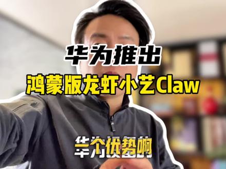 华为推出鸿蒙版龙虾小艺Claw #claw #龙虾 #华为推出鸿蒙版龙虾小艺Claw #华为 #小艺智能体