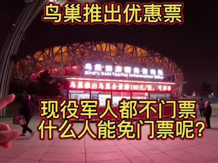 北京鸟巢旅游多大岁数免门票走进看看,军人都不免门票。 #北京 #鸟巢 #北京旅游攻略 #北京同城 #vlog日常
