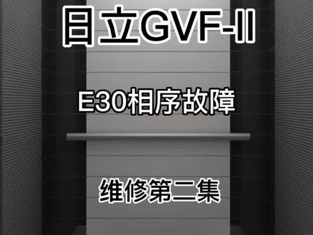 维修日立GVF- II电梯E30相序故障,#专业的事交给专业的人