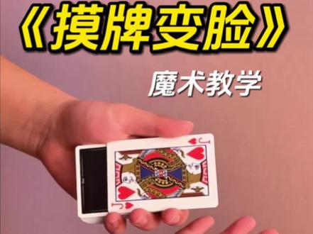 《摸牌变脸》魔术教学! 一个视觉效果拉满的魔术!而且适合新手学习!#纸牌魔术 #纸牌魔术教学 #魔术教学 #魔术 #青年创作者成长计划