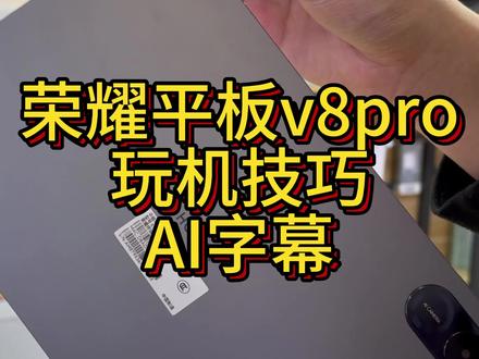 荣耀平板v8pro玩机技巧!AI字幕!