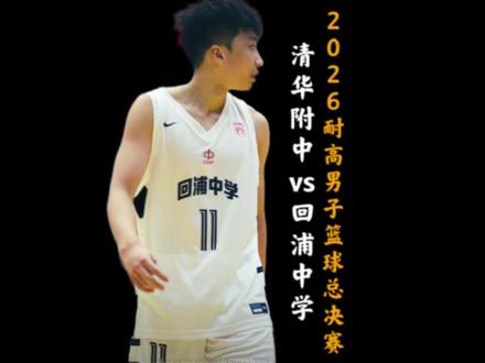 2026耐高全国总决赛!清华附中再战回浦中学! 回浦中学16岁小将石洺豪空砍25分!清华附中张宇辰最后时刻连拿5分杀死比赛!清华附中末节13分逆转回浦中学问鼎总冠军! #回浦中学 #清华附中 #耐高总决赛 #抖音篮球合伙人