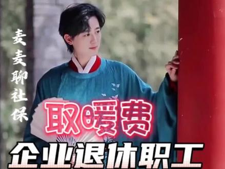 甘肃企业退休人员冬季取暖费发放标准#取暖费