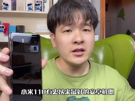 小米11u被誉为最好的安卓机,你们觉得呢!#小米11U #国潮科技