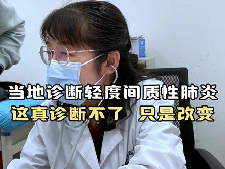 当地诊断轻度间质性肺炎? 这真诊断不了,只是改变#间质性肺炎 #呼吸科曹敏 #肺癌 #肺结节