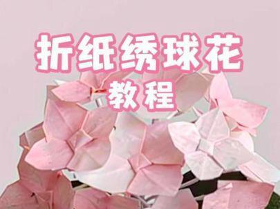 折纸绣球花教程 #折纸教程 #绣球花 #折纸绣球 #手工 #折纸