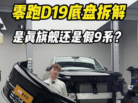零跑D19拆解 底盘用料到底够不够旗舰? 零跑D19拆解 底盘用料到底够不够旗舰?#零跑D19 #汽车 #汽车那点事儿 #底盘用料 #SUV