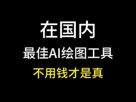 国内最佳AI绘图工具,不用钱才是真#ai绘画 #创业