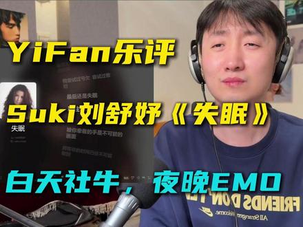 音乐制作人乐评《失眠》Suki刘舒妤:白天社牛,夜晚EMO。 和声设计就非常的痛,第一句就减和弦瞬间把我们拉进回忆,它不是生理上的失眠,而是对一个人,一段感情的不甘心,意难平。
#失眠 #刘舒妤 #歌曲失眠 #reaction #这首失眠终于火了