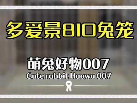 #萌宠好物 #科学养宠攻略 新老手养兔必备平价兔笼之一,爱多景810来袭#是宠物更是家人 #可爱到爆炸💥 #兔笼 @DOU+小助手