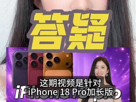 iPhone 18 到iPhone20答疑视频! 各位好朋友么的问题,我简单整理了一下, 又再次去搜了一下资料,出了这期问答视频!毕竟内容现在是爆料阶段,仅供参考!#iPhone#苹果新品#iPhone18 #iPhone20#iphone19