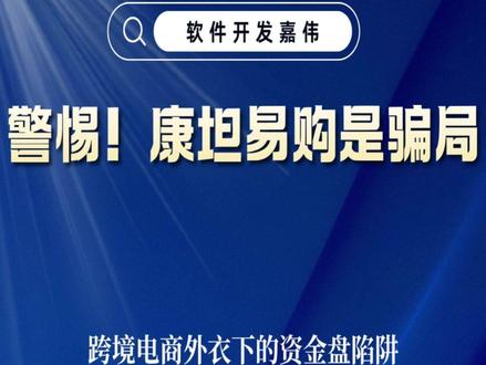 康坦易购,深度拆解资金盘套路 披着跨境电商外衣,康坦易购真实运转逻辑曝光。
靠高价囤货、层级分佣、拉人头返利维持运作,用后期入局资金发放收益。
全程拆解底层模式,看清灰色玩法,避开投资大坑。#康坦e购 #跨境电商 #资金盘 #软件开发 #商业模式