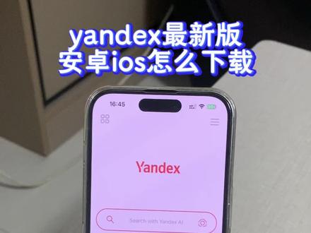 《回忆的梦》yandex下载教程来啦#yandex #yandex手机版怎么下载 #俄罗斯搜索引擎yandex #yandex下载教程