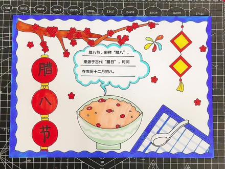 腊八节手抄报#小学生手抄报
