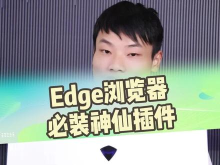 你的浏览器,有安装插件吗?神级浏览器插件,让你浏览器越用越好用!#电脑小技巧 #电脑知识 #笔记本电脑 #笔记本电脑推荐 #电脑壁纸