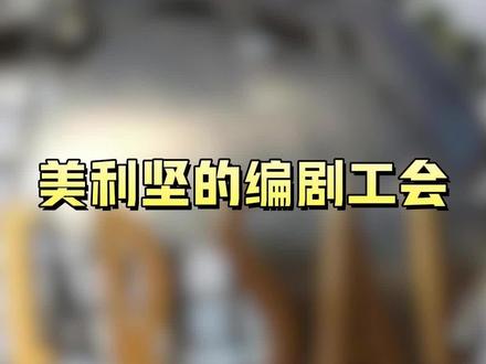 美国编剧工会开除两名“工贼”