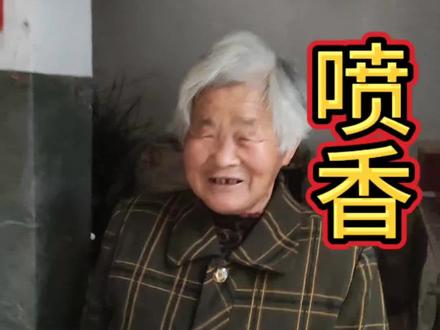 #喷香奶奶来了#原创#记录农村生活