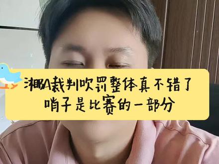 #湘BA #郴州 #岳阳 #株洲 裁判就是比赛的一部分,湘BA的业余裁判吹罚真的还可以了,要用实力碾压对方,多从自身找原因,打法不流畅,失误多,空篮投不进,纠结裁判结果也不会改变的,如果郴州第6名打长沙相对来说还好打一点。