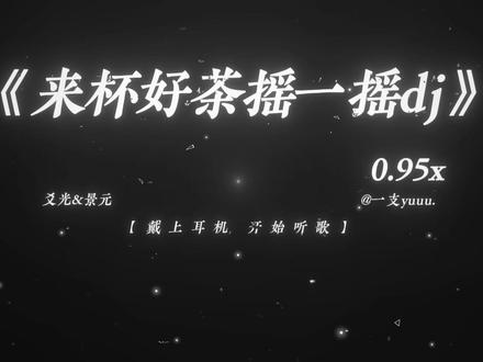 “来杯好茶摇一摇 摇一摇~” #来杯好茶摇一摇 #dj #听歌 #turnup