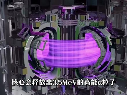 核聚变70年老难题,破了!堵住每一个阿尔法粒子 #科技 #核聚变