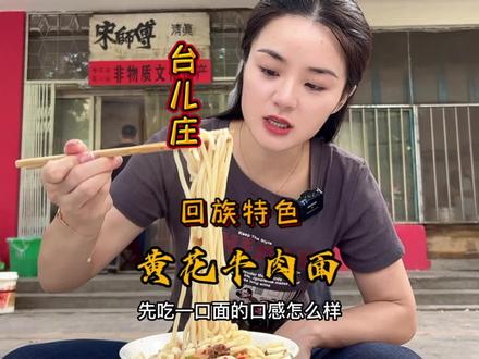 山东台儿庄古城 百年历史的黄花牛肉面!真硬!!# #跟着抖音吃遍全国 #我为祖国喝彩 #民间特色美食@DOU+小助手 #创作灵感国庆吃喝玩乐