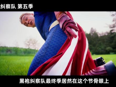 解析黑袍这集,藏了多少暗示? #黑袍纠察队第五季#美剧解说#仔仔看点#祖国人#士兵男孩