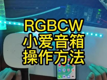 RGBCW
小爱音箱操作方法