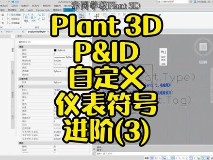 P&ID自定义仪表符号进阶(3)#autocadplant3d #三维建模 #工程人