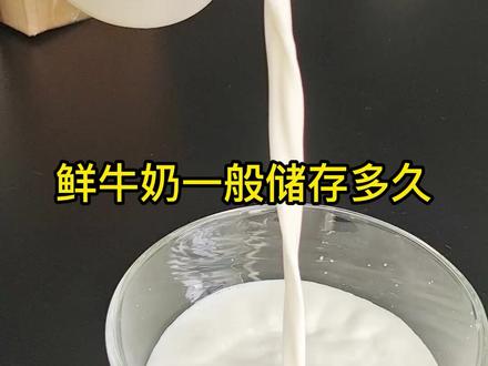 鲜牛奶一般储存多久#自制酸奶 #酸奶