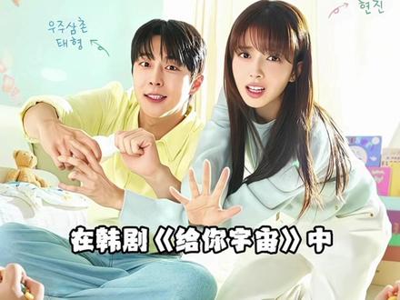 【给你宇宙】两个小欧巴就这样合体萌翻全世界 #韩剧推荐 #给你宇宙 #裴仁赫 #卢正义#综艺神画面