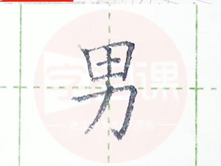 小学三年级语文上册生字“男”#写字#练字#三年级#硬笔@抖音小助手 @DOU+小助手 一起写字吧