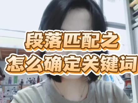 段落匹配之怎么确定关键词来啦#四六级#英语 #学习方法