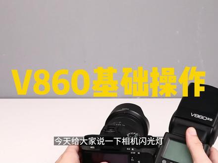 这支视频告诉大家 神牛机顶闪光灯是如何操作的哦!#神牛机顶闪光灯 #基础操作 #视频教程 #神牛 #神牛860 #相机闪光灯