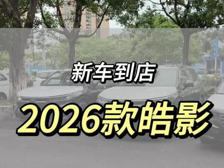 2026款皓影来了!新车已到店! #新款皓影 #可靠皓影好用省心 #广州 #新车 #2026款皓影
