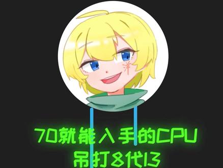 70就能吊打八代I3的cpu,了解一哈?#cpu #电脑 #组装电脑 #diy电脑 #电脑配置 #电脑知识
