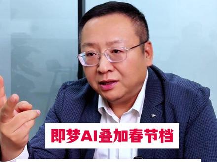 即梦AI叠加春节档,影视传媒板块还能上车吗? #燃起来了大国重器 #零距离看懂财经 #2026经济风向标 #财经 #即梦ai