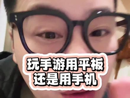手游?选平板还是手机?#手游 #王者荣耀 #和平精英