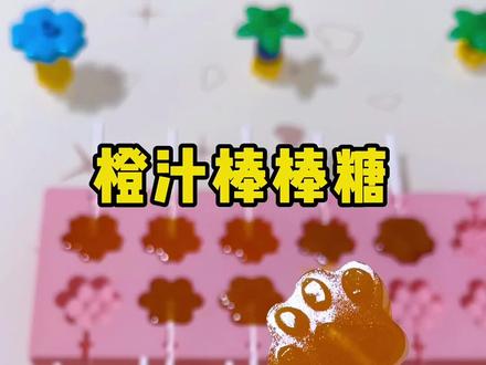 只需简单两种食材,就能做的橙汁棒棒糖🍭,酸酸甜甜,好吃又健康,拒绝科技与狠活,快来试试吧 #宝宝辅食 #橙汁棒棒糖 #自制宝宝零食 #创作者中心 #创作灵感