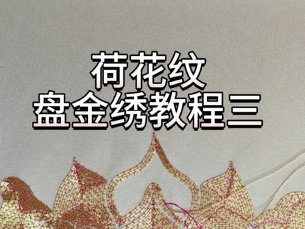 荷花纹盘金绣教程三#手工刺绣 #刺绣diy #非遗文化