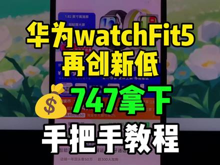 5(er8f5MJLyHN):// 华为watchfit5再创新低,目前可以747拿下了,也是来到了历史最低价!录了个手把手教程,大家参考。
#华为watchfit5 #最低价 #华为手表fit5 #华为fit5 #智能手表