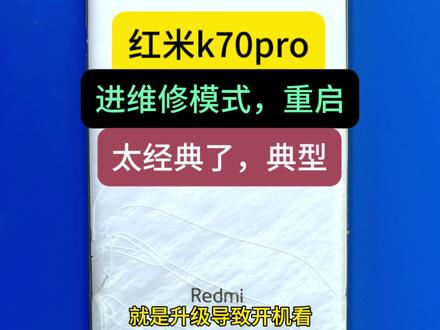 红米k70pro,卡维修模式,保数据 红米k70pro,卡维修模式,保数据,长期招收手机维修学员。 #手机维修 #红米k70Pro #沈阳手机维修 #沈阳手机维修培训 #红米