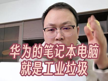 华为笔记本电脑就是“工业垃圾”!#华为 #笔记本电脑 #解决问题 #用户需求