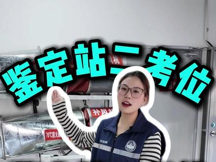 临沂鉴定站必考项完整版 #消防设施操作员#社安消防#山东#山东消防设施操作员#临沂鉴定站