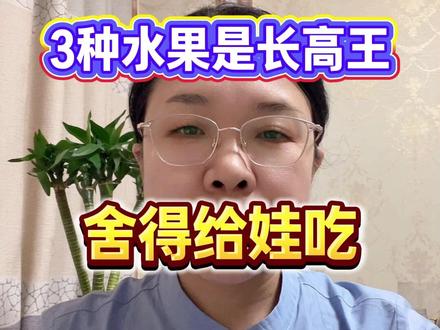 3种水果是长高王,舍得给娃吃,骨密度蹭蹭长 #丁五希 @善卡优官方旗舰店