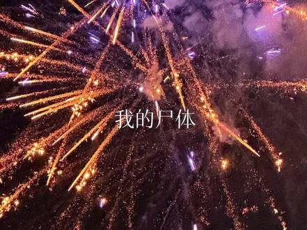 九岁那年,我的尸体漫山遍野地跑。#梦核 #伤核 #怪诞美学 #夏天烟火和我的尸体