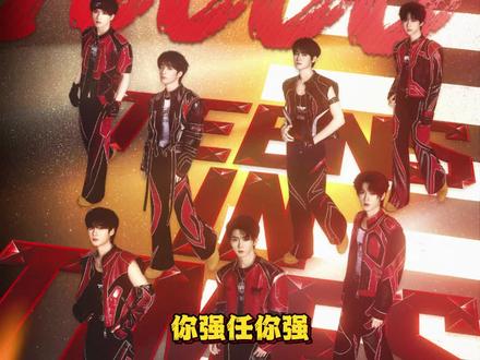 那还说啥了,时代少年团🐮! #时代少年团 #这是我的西游2 #综艺