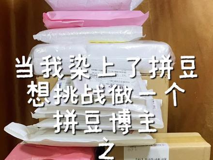 拼豆开箱ing,治愈感直接拉满!准备复刻最近超火的卡通形象,蹲成品的宝子扣1!
做了很多功课终于凑齐了快递📦一起来看看有哪些需要用到的工具吧!#开箱vlog #开箱视频 #拼豆 #手工制作#拼豆日常