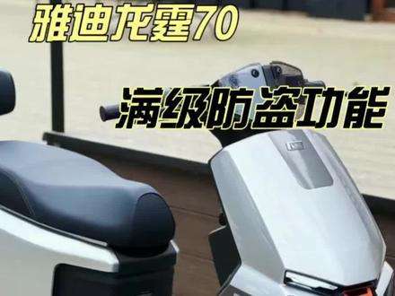 #电动车颜值天花板 #创作者中心 #创作灵感 #雅迪
龙霆70防盗有多强🔒偷车偷电池根本没戏