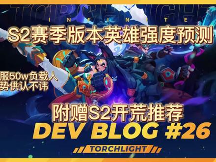 S2赛季英雄评级 S2开荒玩什么 50W负载人强势来袭#火炬之光无限#手游#游戏#游戏日常#这个游戏很好玩 @抖音小助手
