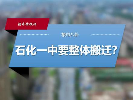 楼市情报站:安庆石化一中要整体搬迁??#安庆 #安庆买房 #安庆新房